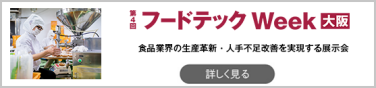 フードテックジャパン [大阪]