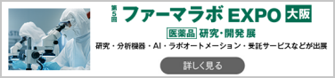 ファーマラボ EXPO 大阪
