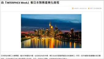 由「INTERPHEX Week」看日本製藥產業化進程