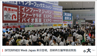 INTERPHEX Week Japan 東京登場， 首納再生醫學展成焦點