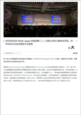 INTERPHEX Week Japan 現場直擊 (二)：自動化與再生醫學成亮點，跨界技術支持將成藥業未來趨勢