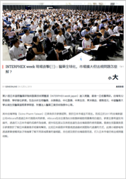 INTERPHEX week 現場直擊(三)：醫藥全球化， 市場擴大但法規問題怎麼解？