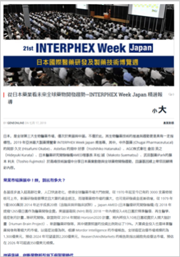 從日本藥業看未來全球藥物開發趨勢— INTERPHEX Week Japan 精選報導
