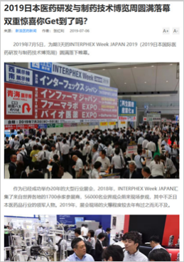 2019日本医药研发与制药技术博览周圆满落幕  双重惊喜你Get到了吗？