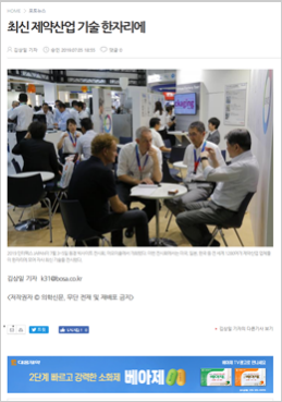 최신 제약산업 기술 한자리에
