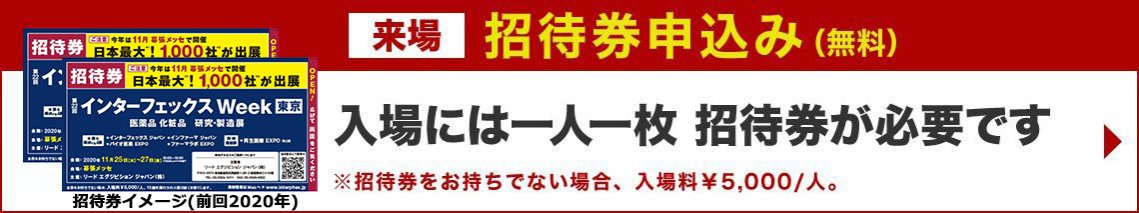 来場に関するfaq インターフェックスweek東京 医薬品 化粧品 研究 製造展 リードエグジビションジャパン