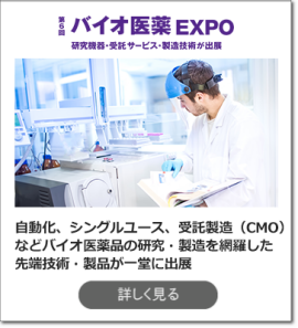 バイオ医薬 EXPO