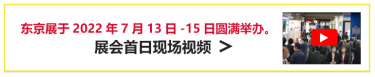 东京展于2022年7月13日-15日圆满举办。