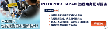 INTERPHEX JAPAN 远程商务配对服务