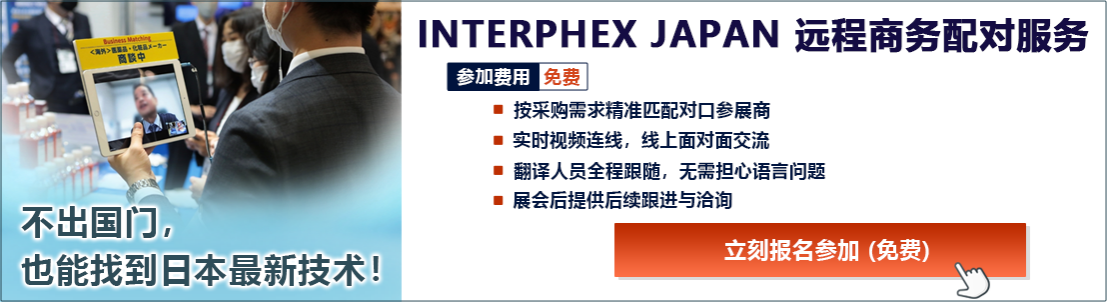 INTERPHEX JAPAN 远程商务配对服务