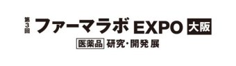 ファーマラボ EXPO 大阪