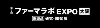 ファーマラボ EXPO 大阪