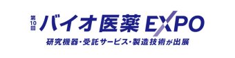 第9回 バイオ医薬 EXPO