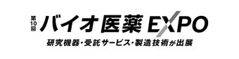 第9回 バイオ医薬 EXPO