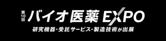第9回 バイオ医薬 EXPO