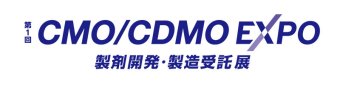 第1回 CMO/CDMO EXPO