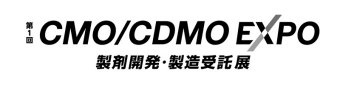第1回 CMO/CDMO EXPO