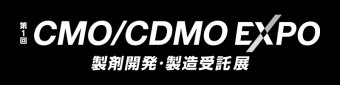 第1回 CMO/CDMO EXPO