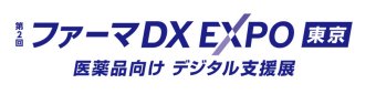 第2回 ファーマDX EXPO 東京