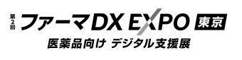 第2回 ファーマDX EXPO 東京