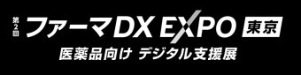 第2回 ファーマDX EXPO 東京