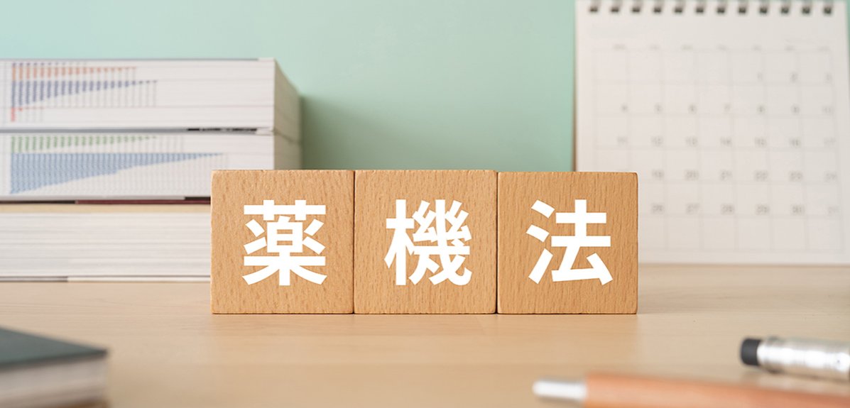 薬機法とは？規制対象・違反時の影響や2025年法改正の内容を解説