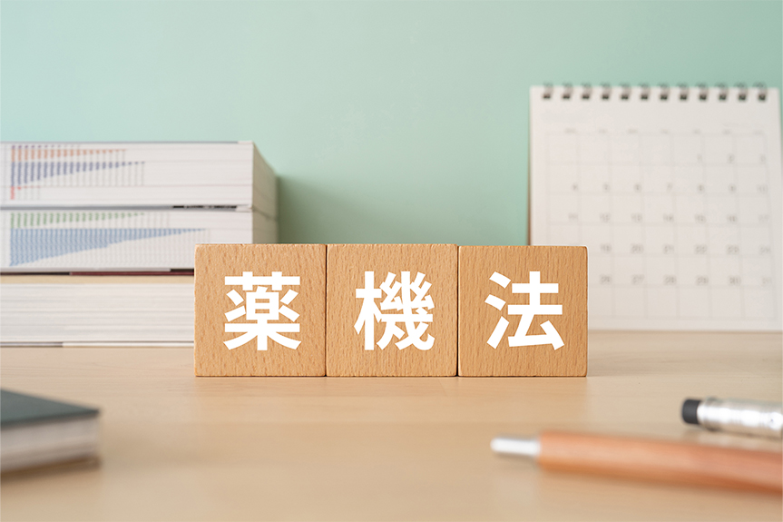 薬機法とは？規制対象や違反時の影響、気を付けるべきポイントなどを