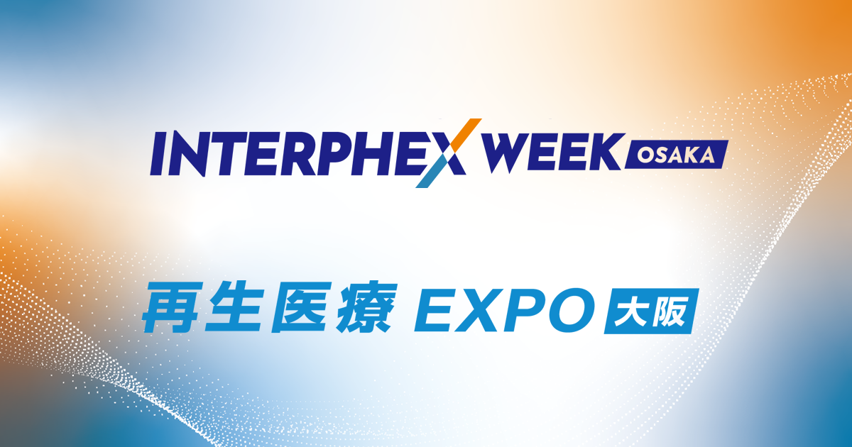 【公式】インターフェックスWeek 大阪／再生医療EXPO 大阪