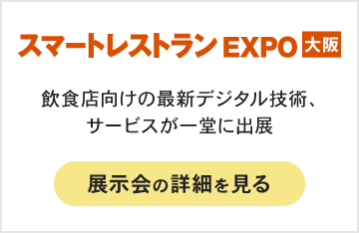 スマートレストラン EXPO 大阪