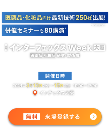第10回 インターフェックス Week 大阪 ： 無料 来場登録する