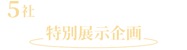 5社の魅力を一度に見られる特別展示企画