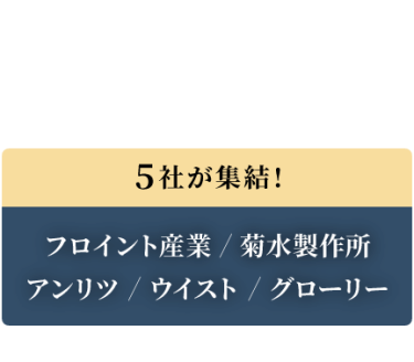 5社が集結！ フロイント産業 / 菊水製作所 / アンリツ / ウイスト / グローリー