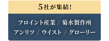 5社が集結！ フロイント産業 / 菊水製作所 / アンリツ / ウイスト / グローリー