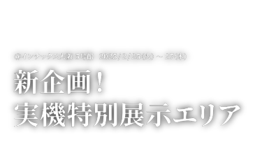 最新実機 デモ体験エリア - @インテックス大阪 2025/2/25(水)-27(金)