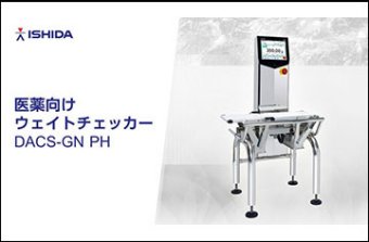 Check Weigher for Pharmaceutical Industry　DACS PH
