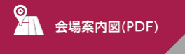 会場案内図（PDF）