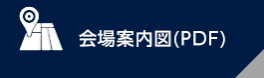 会場案内図（PDF）