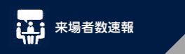 来場者数速報
