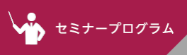 セミナープログラム