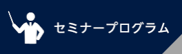 セミナープログラム