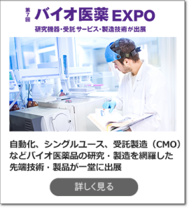 バイオ医薬 EXPO