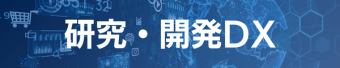 研究・開発 DX