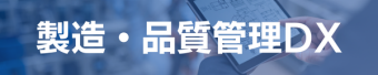 製造・品質管理DX