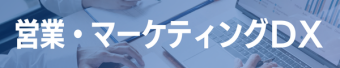 営業・マーケティングDX