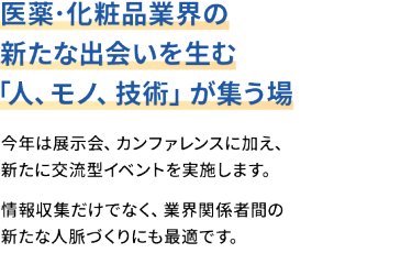 医薬・化粧品業界の新たな出会いを生む「人、モノ、技術」が集う場