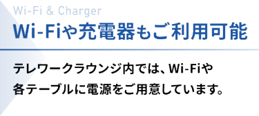 Wi-Fiや充電器もご利用可能