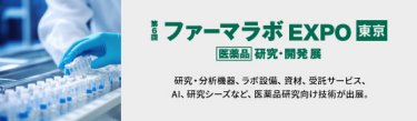 ファーマラボ EXPO