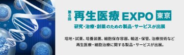 再生医療 EXPO