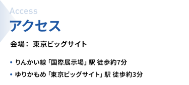 アクセス　会場：東京ビッグサイト