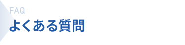 よくある質問